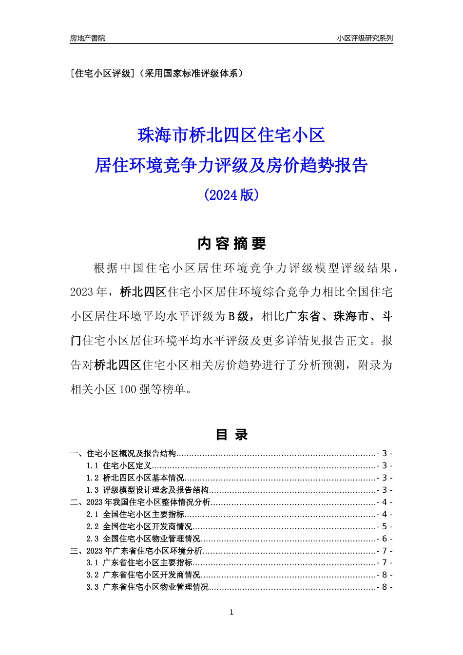 [小区点评]桥北四区(珠海斗门)小区居住环境竞争力评级及房价趋势分析报告(2024版)_第1页