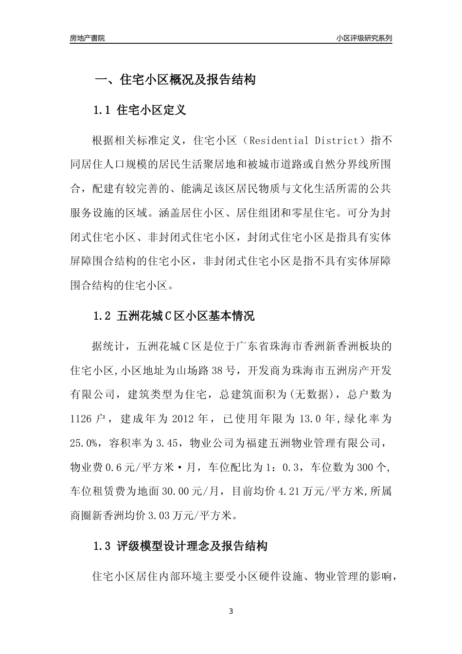 [小区点评]五洲花城C区(珠海香洲)小区居住环境竞争力评级及房价趋势分析报告(2024版)_第3页