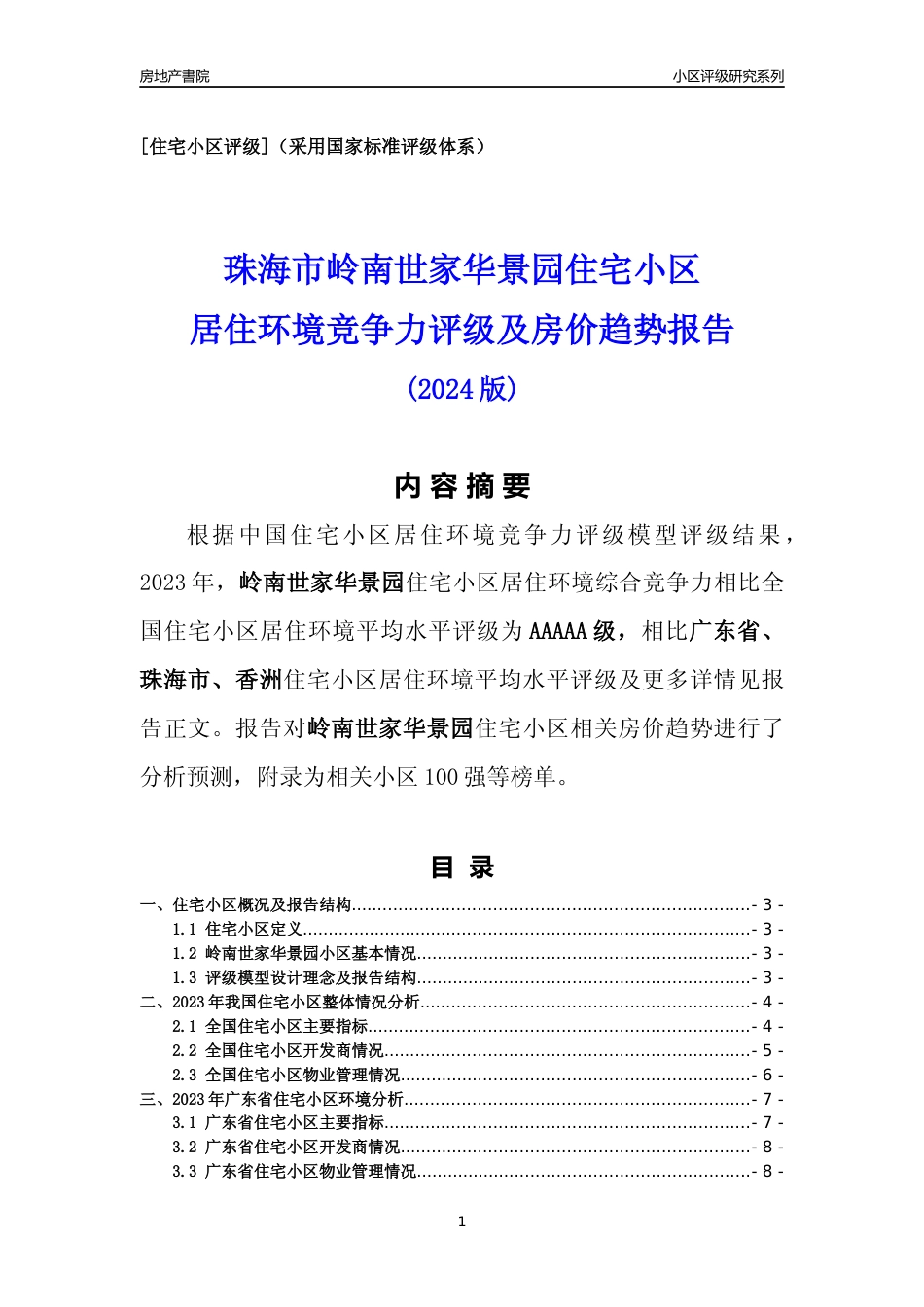 [小区点评]岭南世家华景园(珠海香洲)小区居住环境竞争力评级及房价趋势分析报告(2024版)_第1页