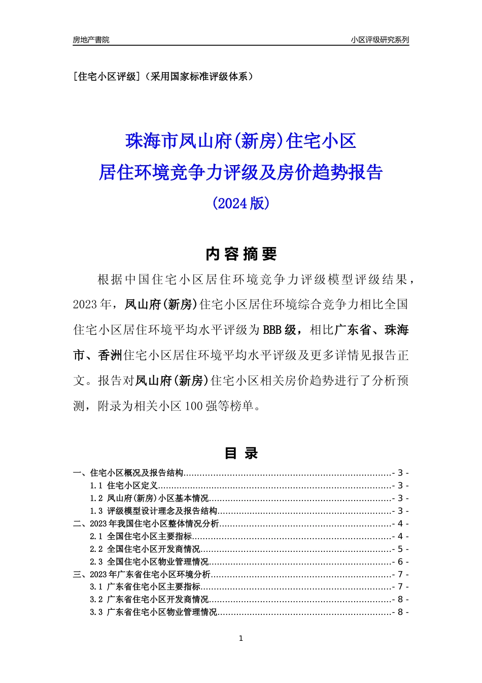 [小区点评]凤山府(新房)(珠海香洲)小区居住环境竞争力评级及房价趋势分析报告(2024版)_第1页