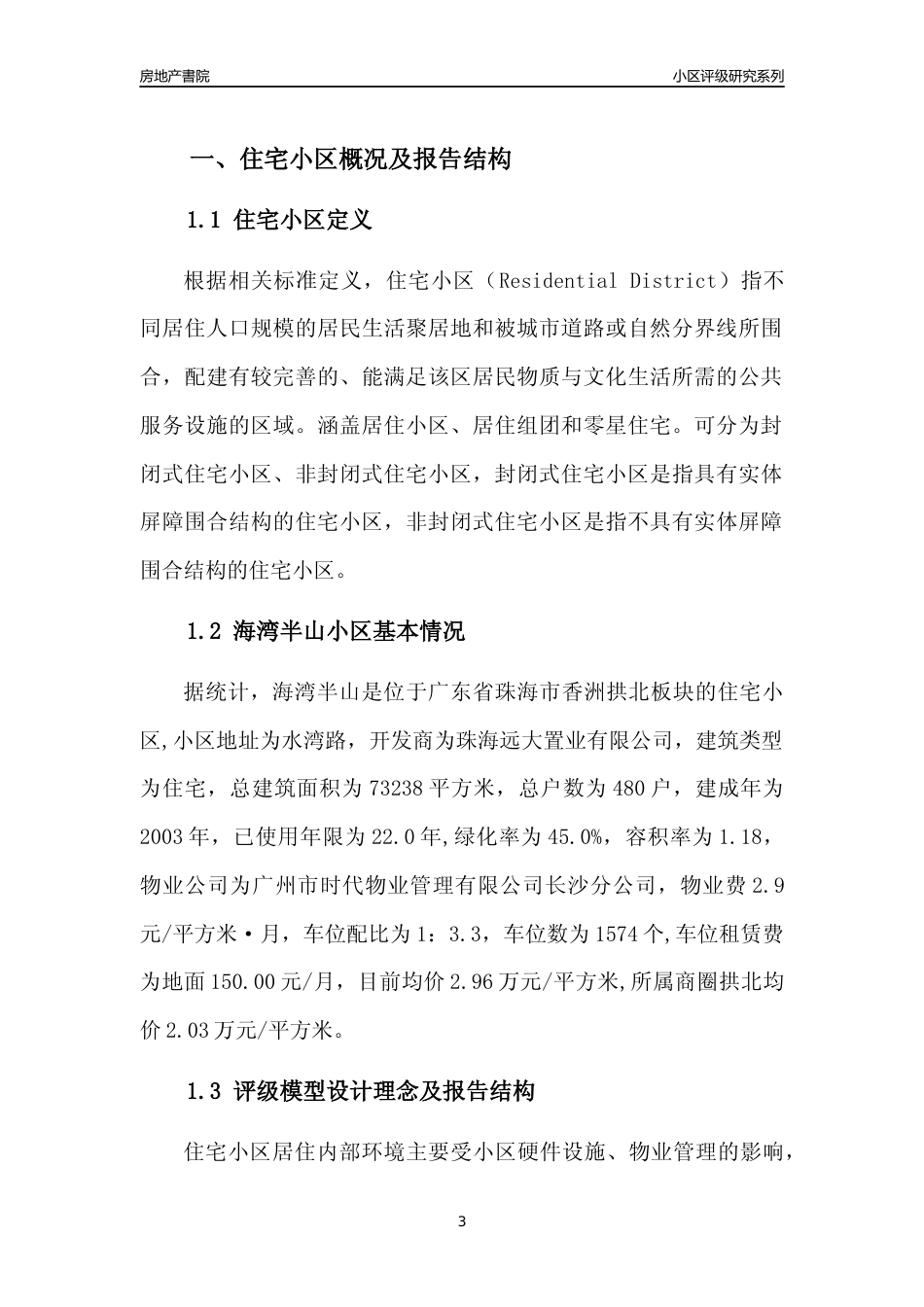 [小区点评]海湾半山(珠海香洲)小区居住环境竞争力评级及房价趋势分析报告(2024版)_第3页