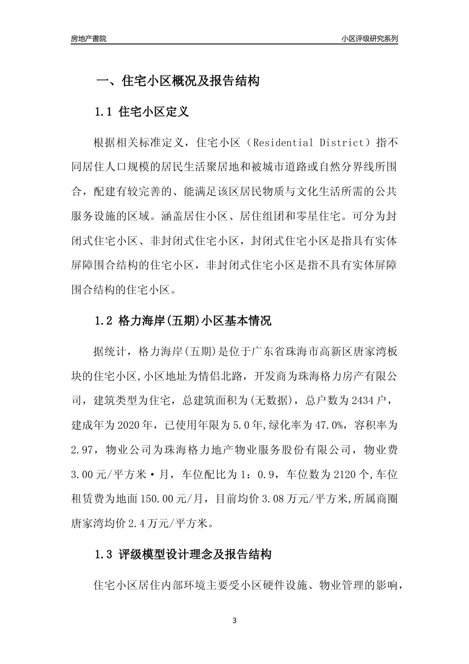 [小区点评]格力海岸(五期)(珠海高新区)小区居住环境竞争力评级及房价趋势分析报告(2024版)_第3页