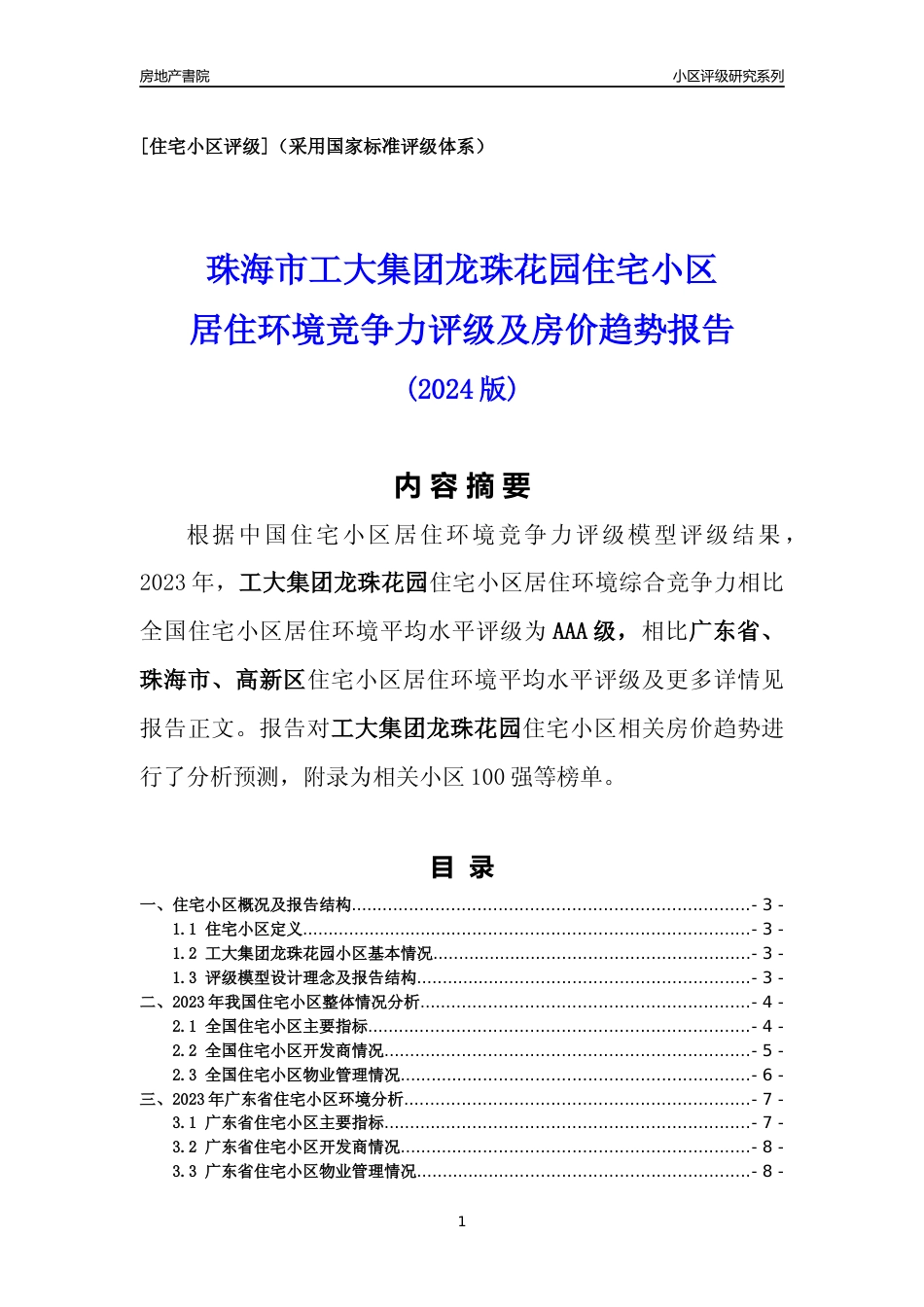 [小区点评]工大集团龙珠花园(珠海高新区)小区居住环境竞争力评级及房价趋势分析报告(2024版)_第1页