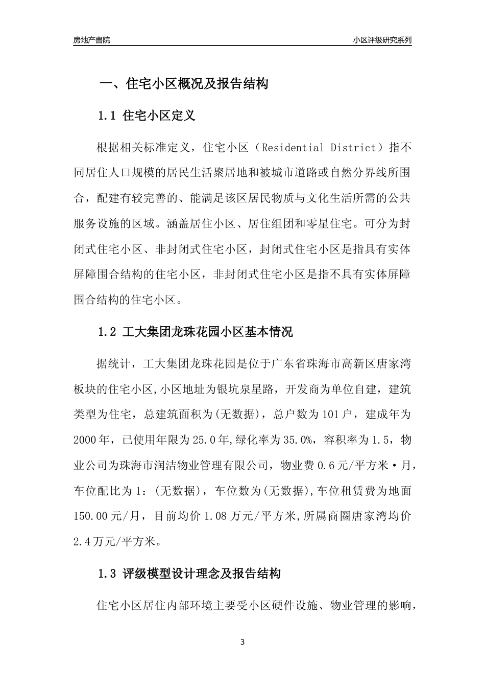 [小区点评]工大集团龙珠花园(珠海高新区)小区居住环境竞争力评级及房价趋势分析报告(2024版)_第3页