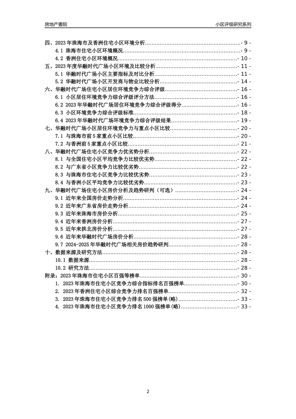 [小区点评]华融时代广场(珠海香洲)小区居住环境竞争力评级及房价趋势分析报告(2024版)_第2页