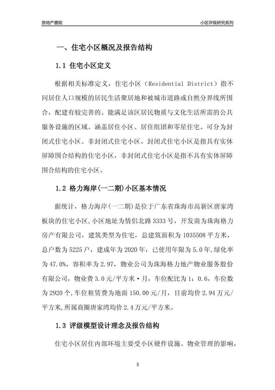 [小区点评]格力海岸(一二期)(珠海高新区)小区居住环境竞争力评级及房价趋势分析报告(2024版)_第3页