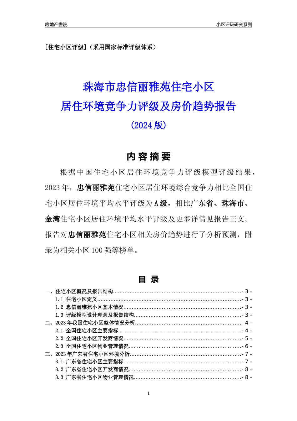 [小区点评]忠信丽雅苑(珠海金湾)小区居住环境竞争力评级及房价趋势分析报告(2024版)_第1页