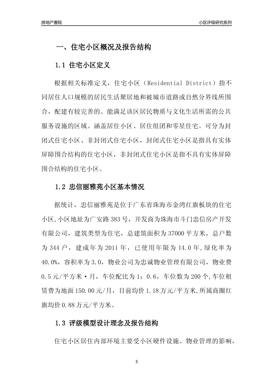 [小区点评]忠信丽雅苑(珠海金湾)小区居住环境竞争力评级及房价趋势分析报告(2024版)_第3页