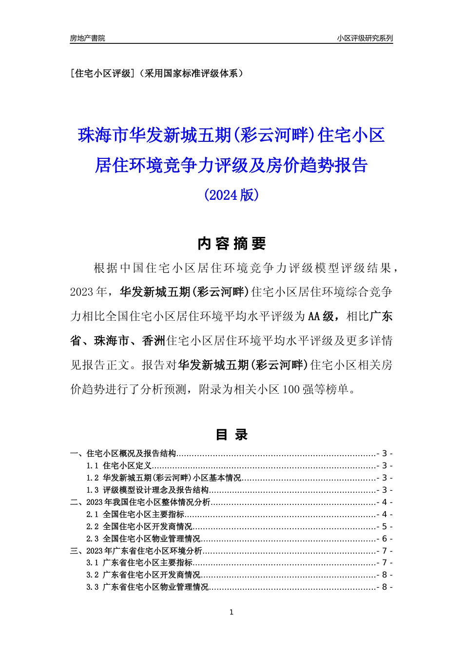 [小区点评]华发新城五期(彩云河畔)(珠海香洲)小区居住环境竞争力评级及房价趋势分析报告(2024版)_第1页