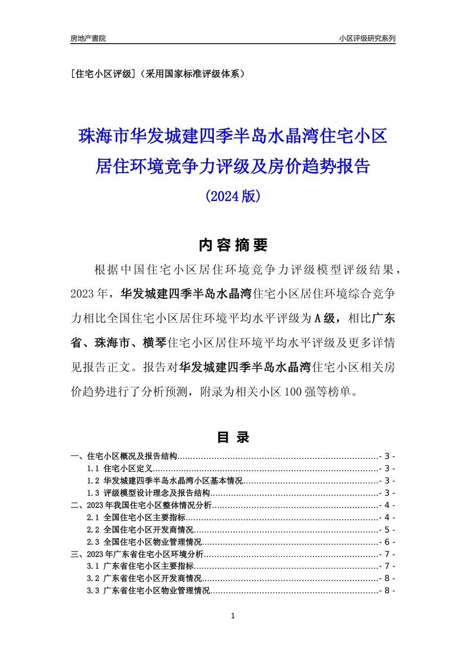 [小区点评]华发城建四季半岛水晶湾(珠海横琴)小区居住环境竞争力评级及房价趋势分析报告(2024版)_第1页