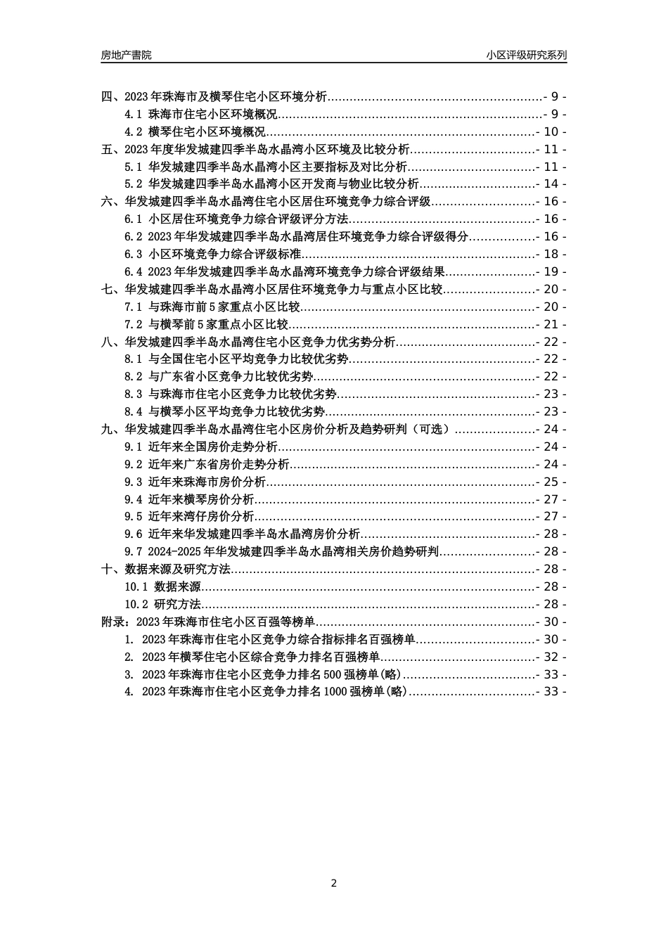 [小区点评]华发城建四季半岛水晶湾(珠海横琴)小区居住环境竞争力评级及房价趋势分析报告(2024版)_第2页