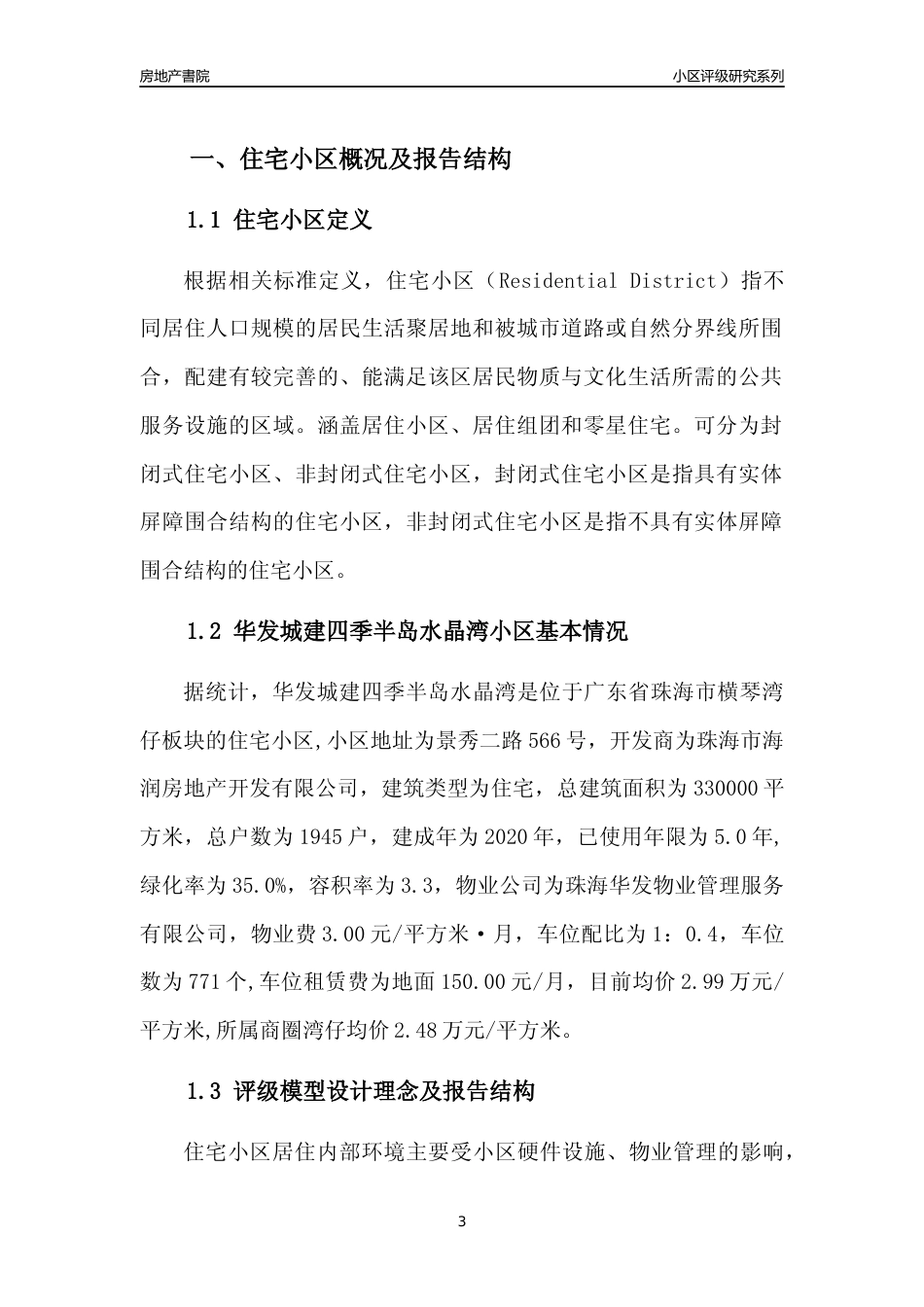 [小区点评]华发城建四季半岛水晶湾(珠海横琴)小区居住环境竞争力评级及房价趋势分析报告(2024版)_第3页