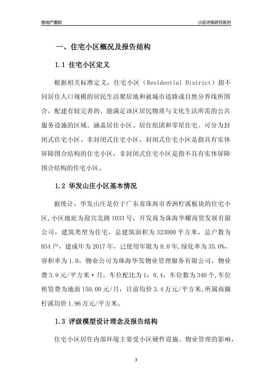 [小区点评]华发山庄(珠海香洲)小区居住环境竞争力评级及房价趋势分析报告(2024版)_第3页
