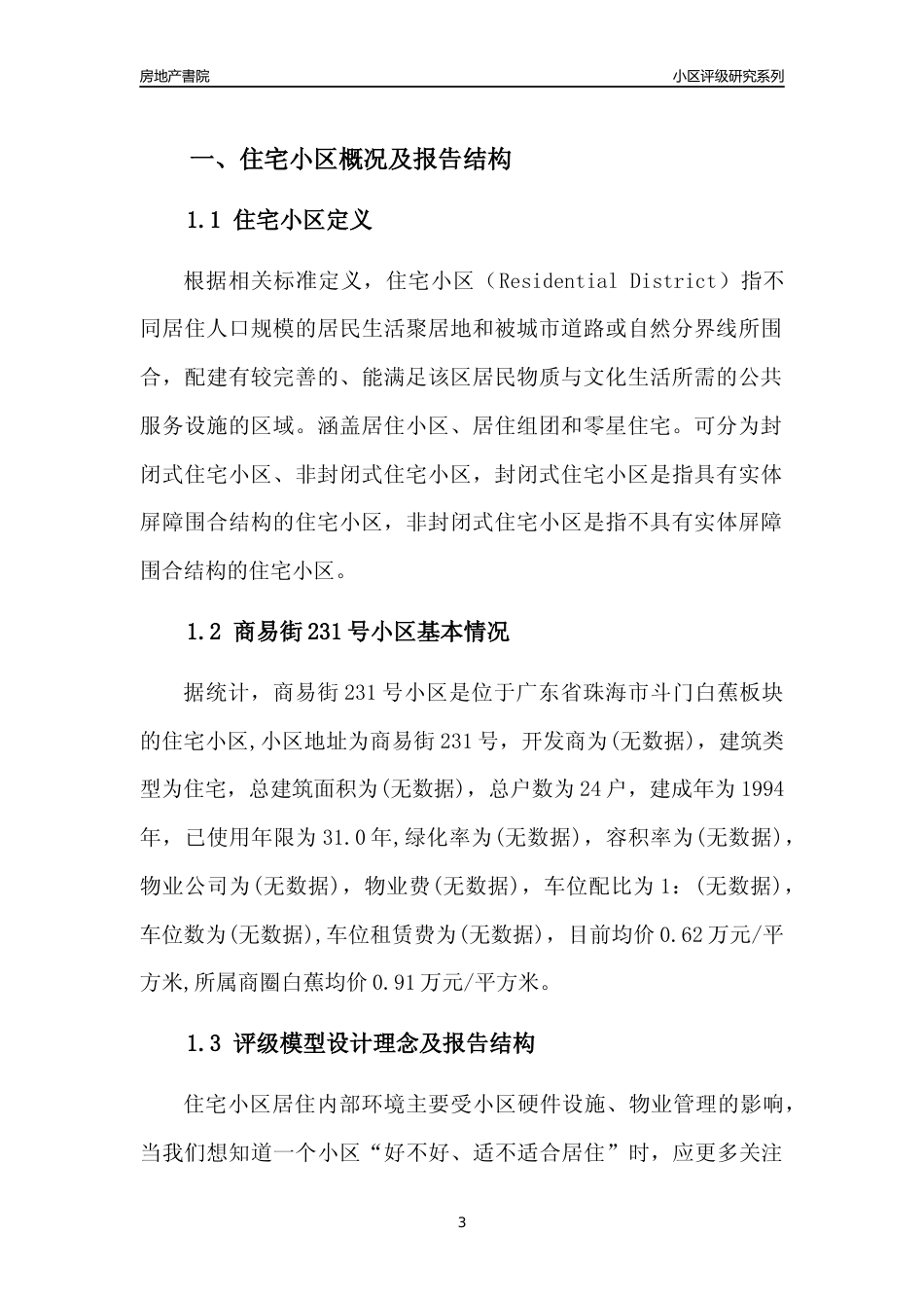 [小区点评]商易街231号小区(珠海斗门)小区居住环境竞争力评级及房价趋势分析报告(2024版)_第3页