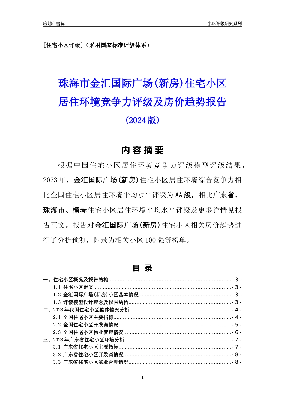[小区点评]金汇国际广场(新房)(珠海横琴)小区居住环境竞争力评级及房价趋势分析报告(2024版)_第1页