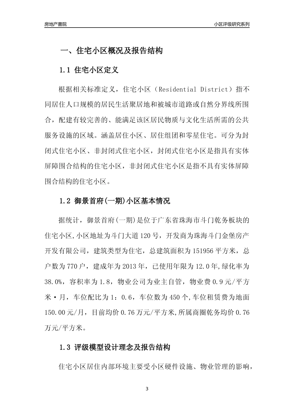 [小区点评]御景首府(一期)(珠海斗门)小区居住环境竞争力评级及房价趋势分析报告(2024版)_第3页