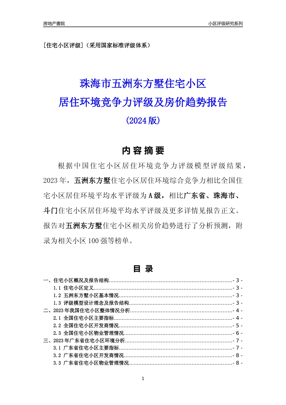[小区点评]五洲东方墅(珠海斗门)小区居住环境竞争力评级及房价趋势分析报告(2024版)_第1页