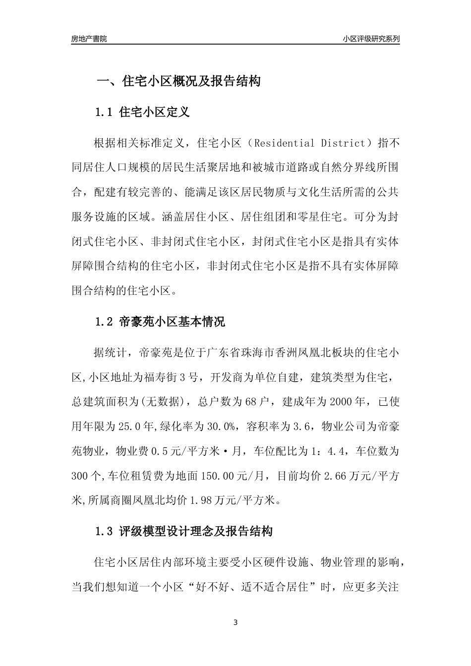 [小区点评]帝豪苑(珠海香洲)小区居住环境竞争力评级及房价趋势分析报告(2024版)_第3页