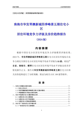 [小区点评]华发琴澳新城四季峰景五期(珠海横琴)小区居住环境竞争力评级及房价趋势分析报告(2024版)