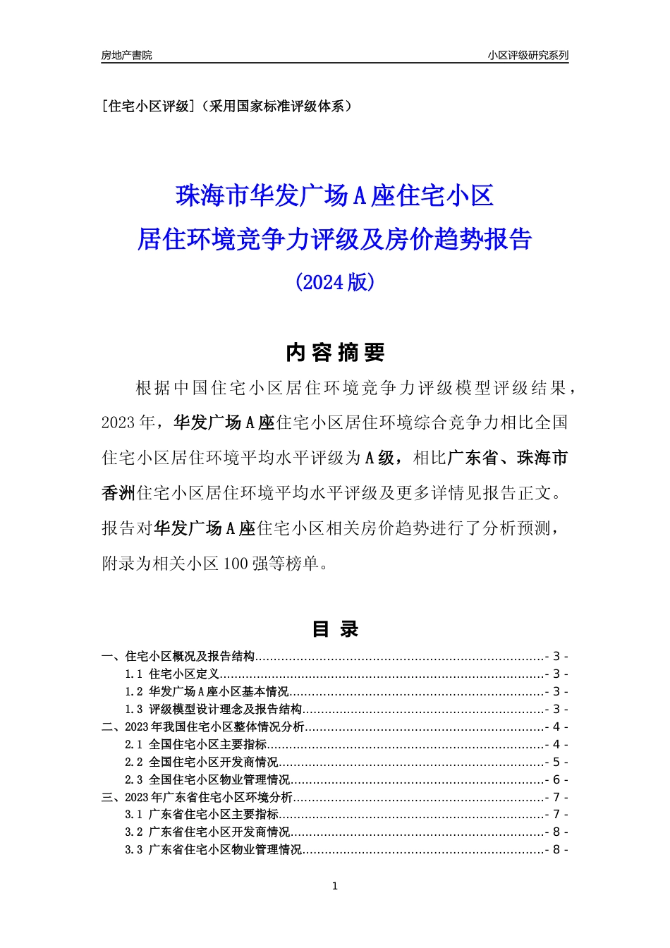 [小区点评]华发广场A座(珠海香洲)小区居住环境竞争力评级及房价趋势分析报告(2024版)_第1页