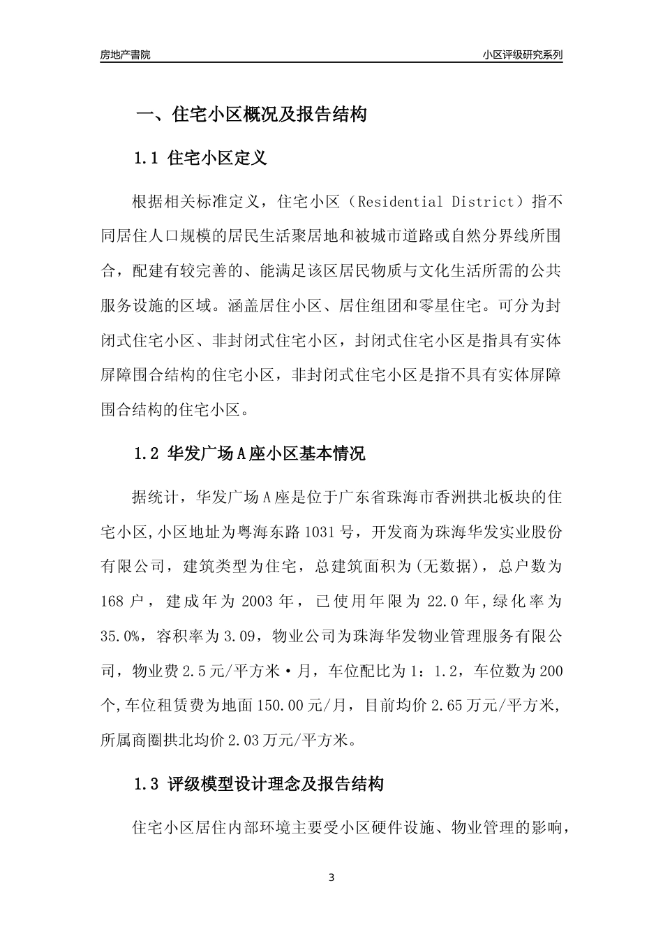 [小区点评]华发广场A座(珠海香洲)小区居住环境竞争力评级及房价趋势分析报告(2024版)_第3页