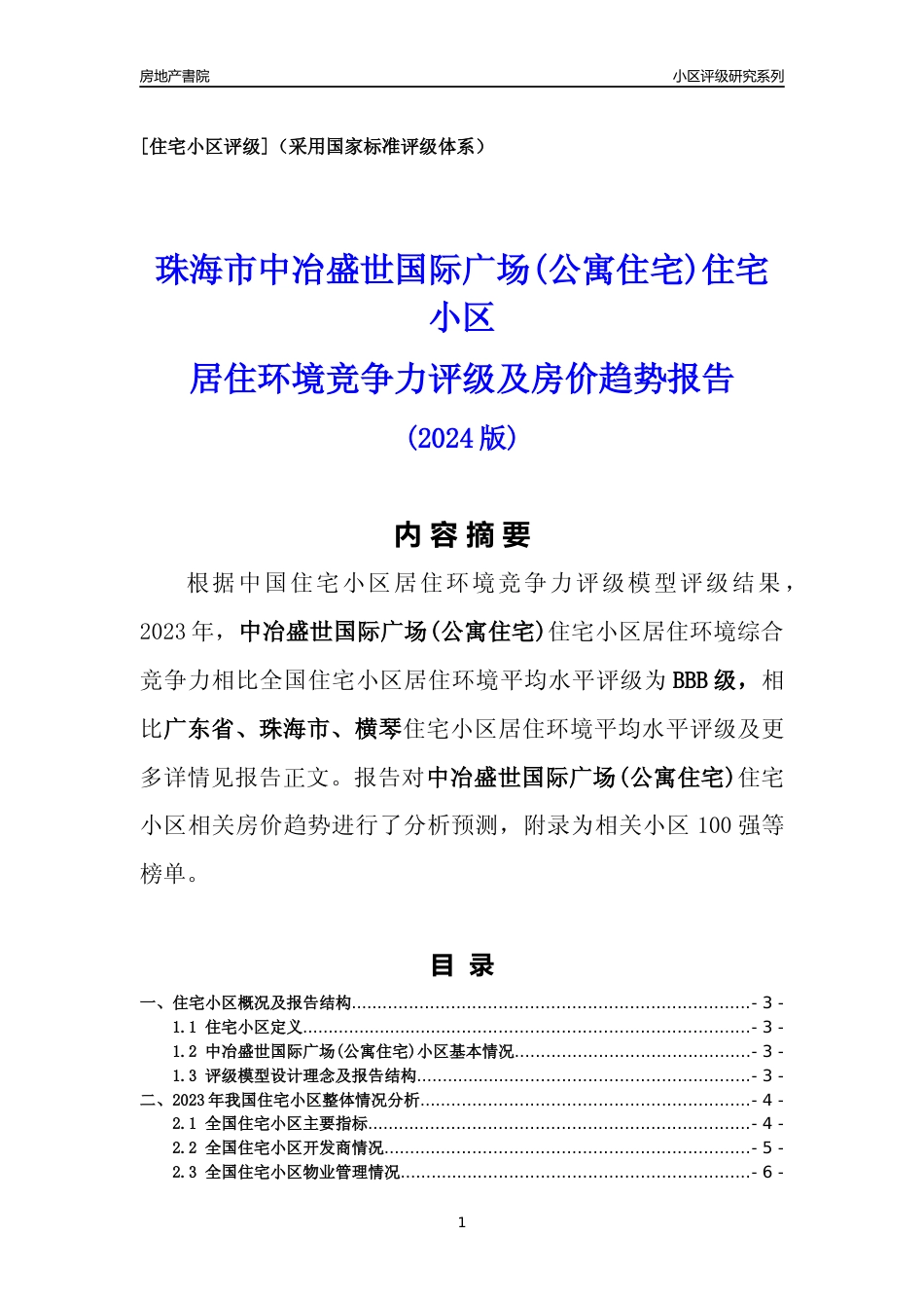 [小区点评]中冶盛世国际广场(公寓住宅)(珠海横琴)小区居住环境竞争力评级及房价趋势分析报告(2024版)_第1页