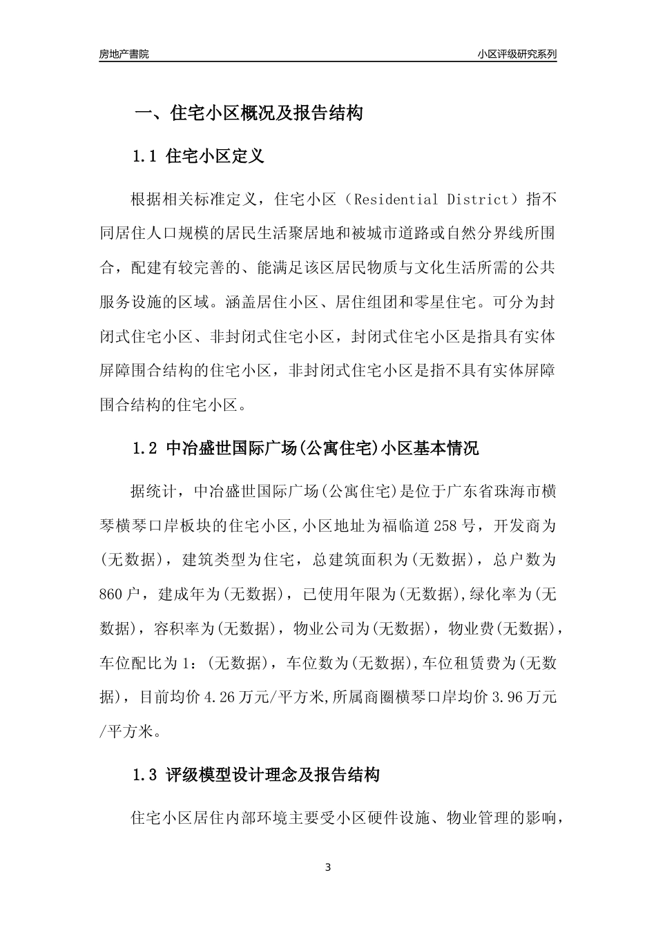 [小区点评]中冶盛世国际广场(公寓住宅)(珠海横琴)小区居住环境竞争力评级及房价趋势分析报告(2024版)_第3页