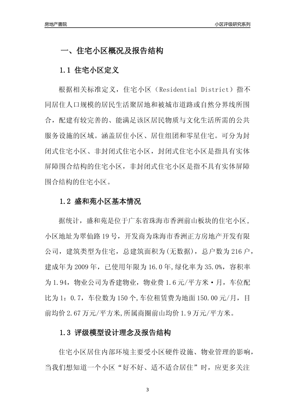 [小区点评]盛和苑(珠海香洲)小区居住环境竞争力评级及房价趋势分析报告(2024版)_第3页