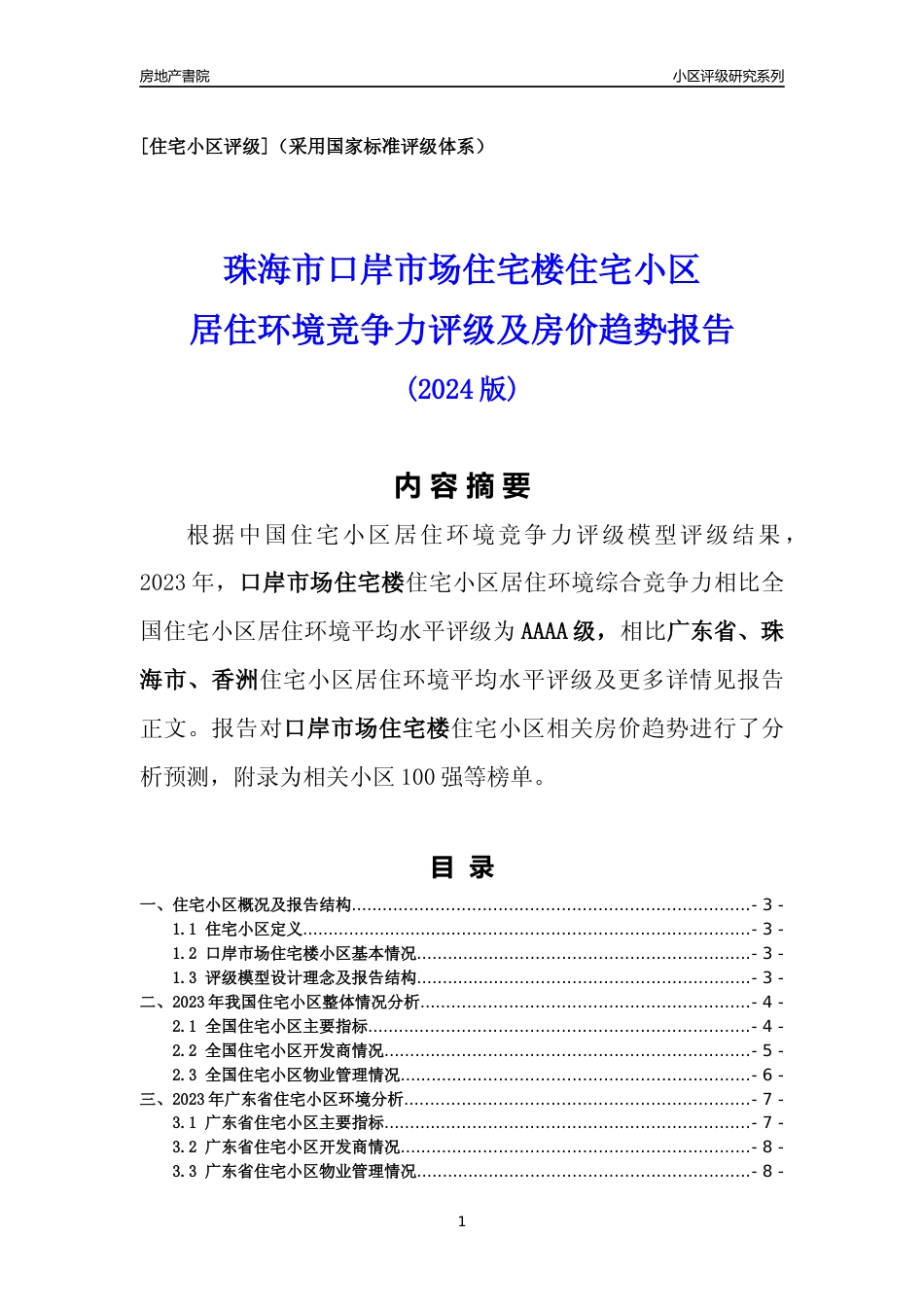 [小区点评]口岸市场住宅楼(珠海香洲)小区居住环境竞争力评级及房价趋势分析报告(2024版)_第1页