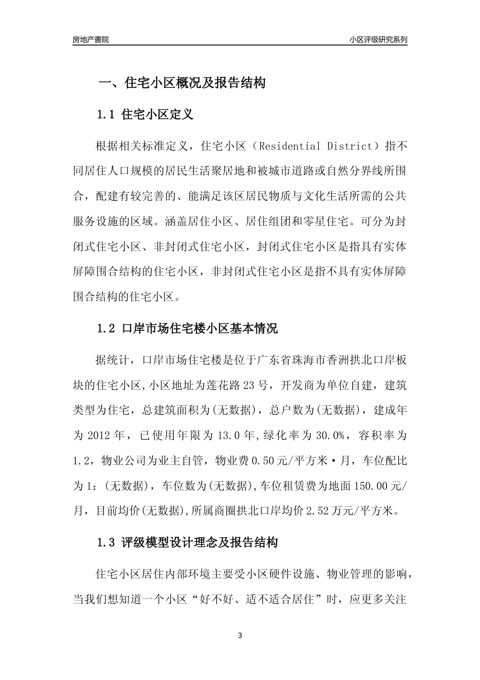 [小区点评]口岸市场住宅楼(珠海香洲)小区居住环境竞争力评级及房价趋势分析报告(2024版)_第3页