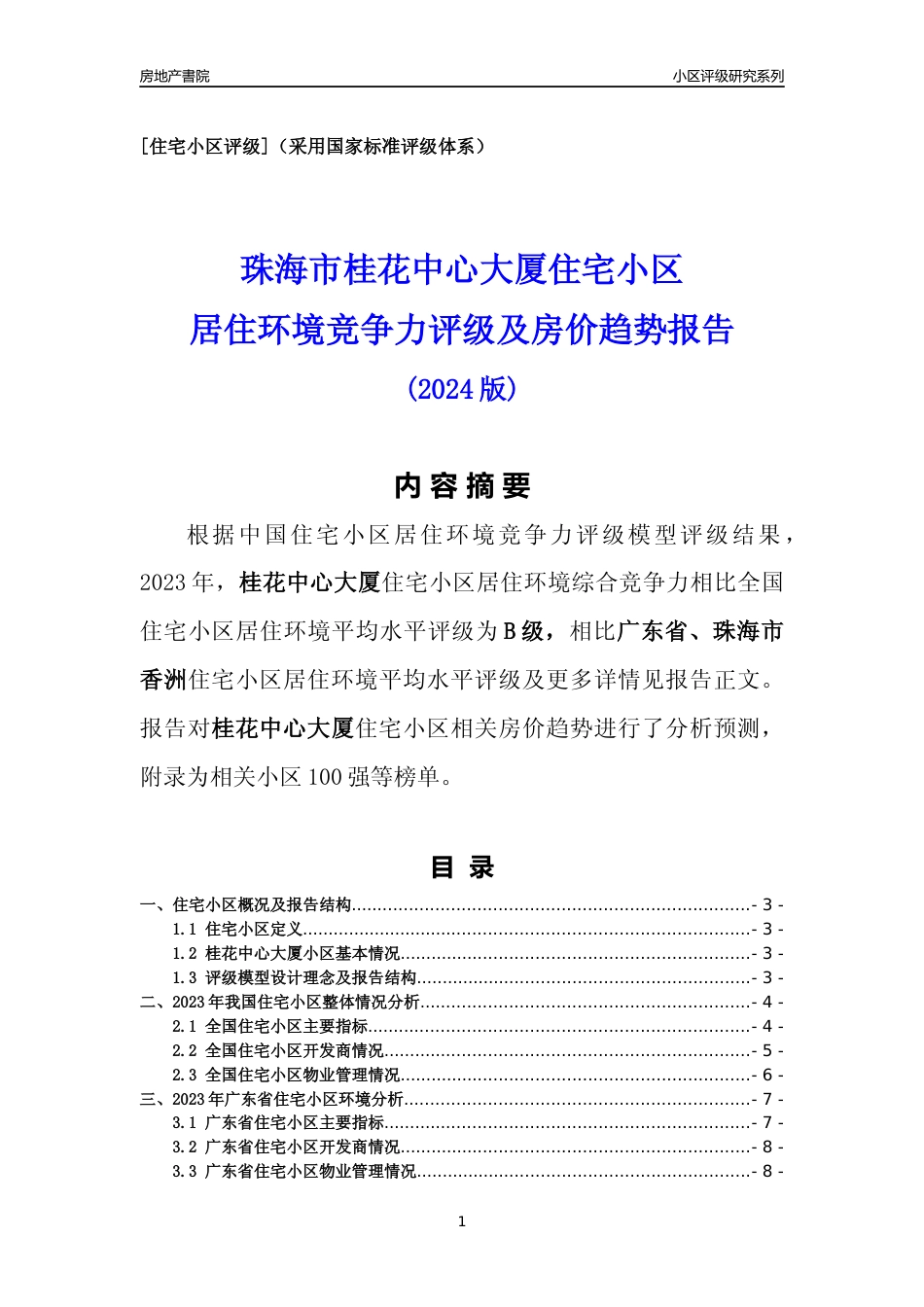 [小区点评]桂花中心大厦(珠海香洲)小区居住环境竞争力评级及房价趋势分析报告(2024版)_第1页