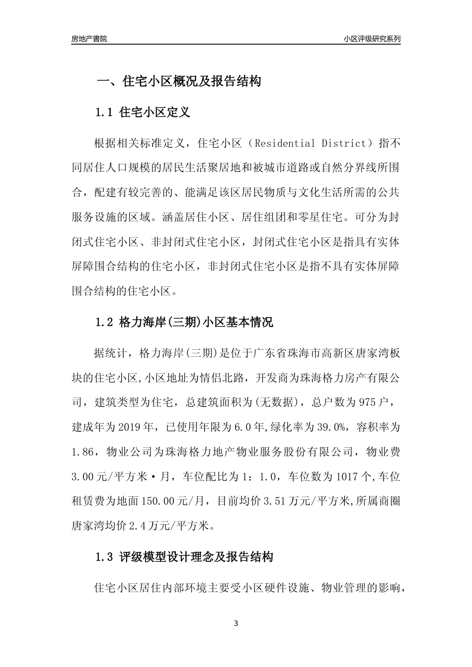 [小区点评]格力海岸(三期)(珠海高新区)小区居住环境竞争力评级及房价趋势分析报告(2024版)_第3页
