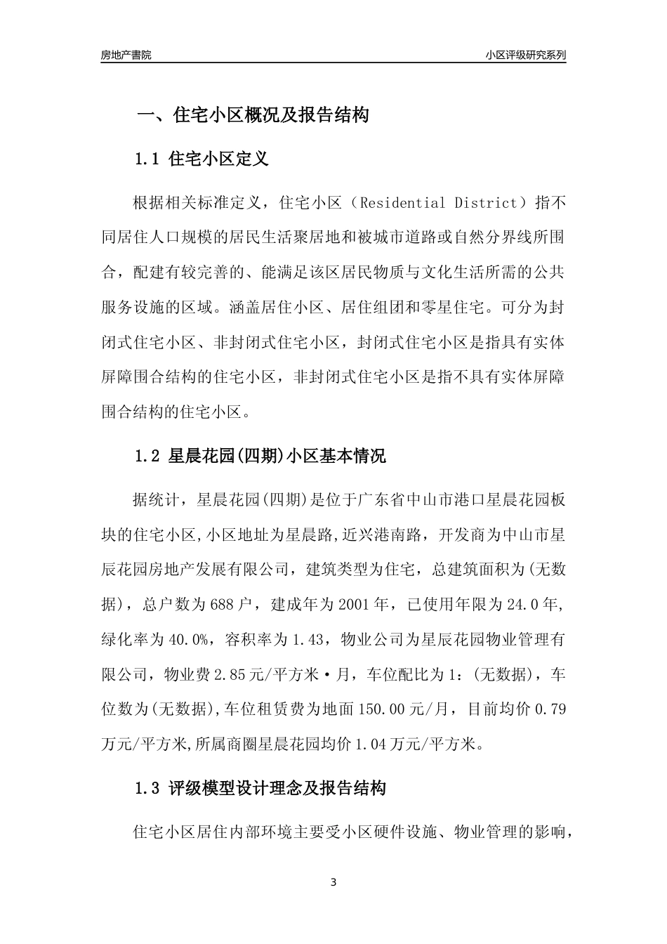 [小区点评]星晨花园(四期)(中山港口)小区居住环境竞争力评级及房价趋势分析报告(2024版)_第3页
