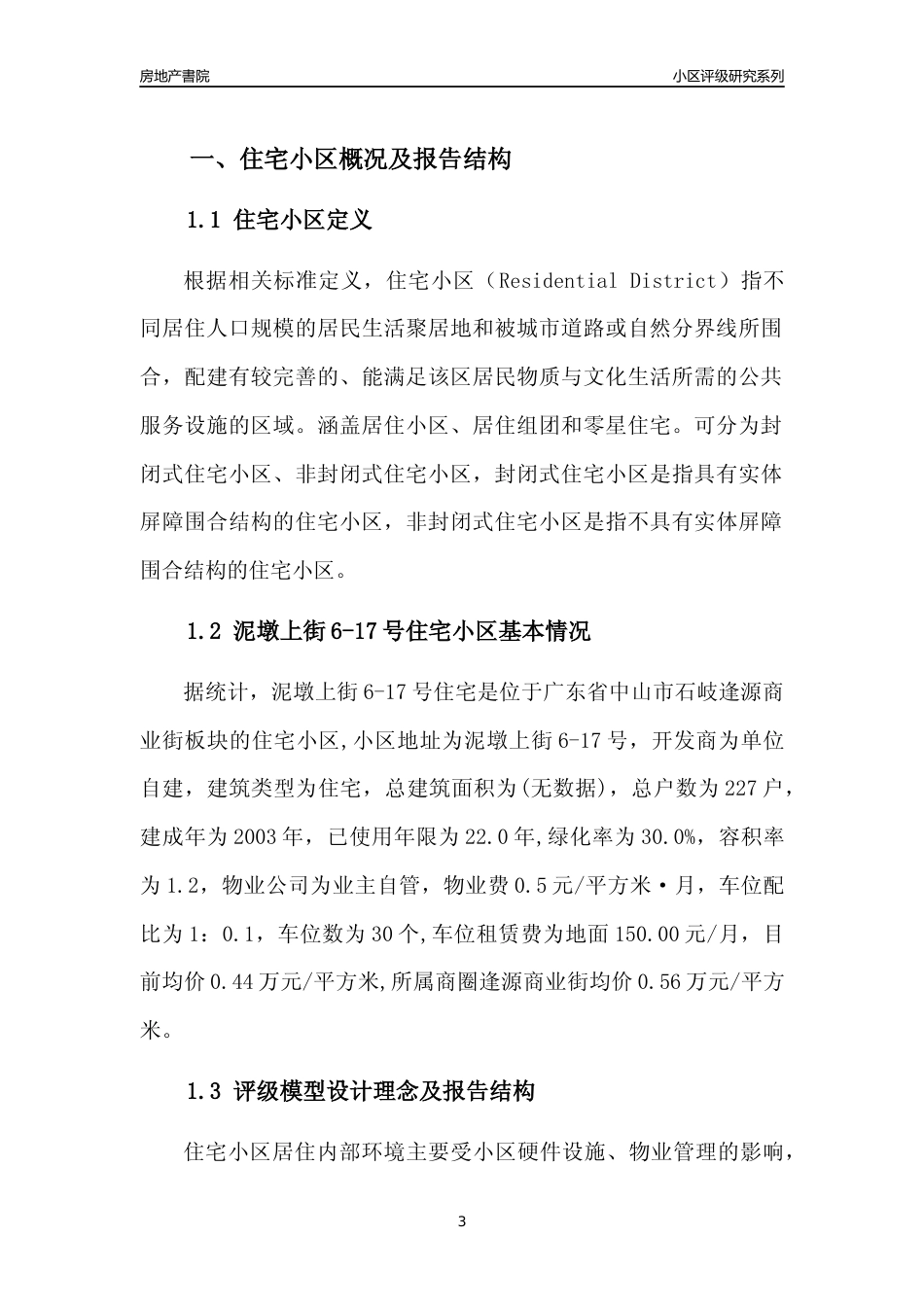 [小区点评]泥墩上街6-17号住宅(中山石岐)小区居住环境竞争力评级及房价趋势分析报告(2024版)_第3页