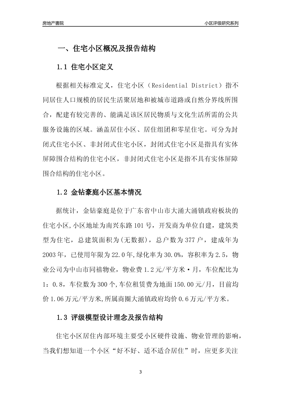 [小区点评]金钻豪庭(中山大涌)小区居住环境竞争力评级及房价趋势分析报告(2024版)_第3页