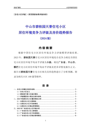 [小区点评]碧桂园天誉(中山横栏)小区居住环境竞争力评级及房价趋势分析报告(2024版)