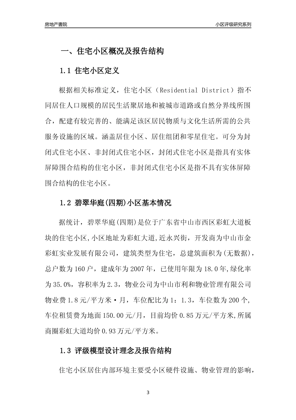 [小区点评]碧翠华庭(四期)(中山西区)小区居住环境竞争力评级及房价趋势分析报告(2024版)_第3页