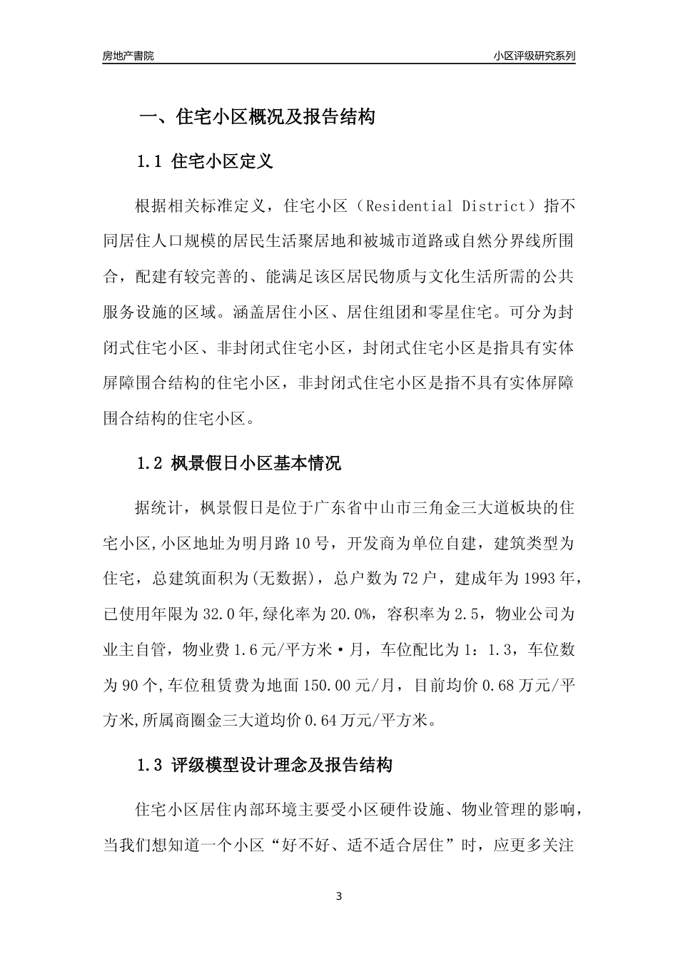 [小区点评]枫景假日(中山三角)小区居住环境竞争力评级及房价趋势分析报告(2024版)_第3页