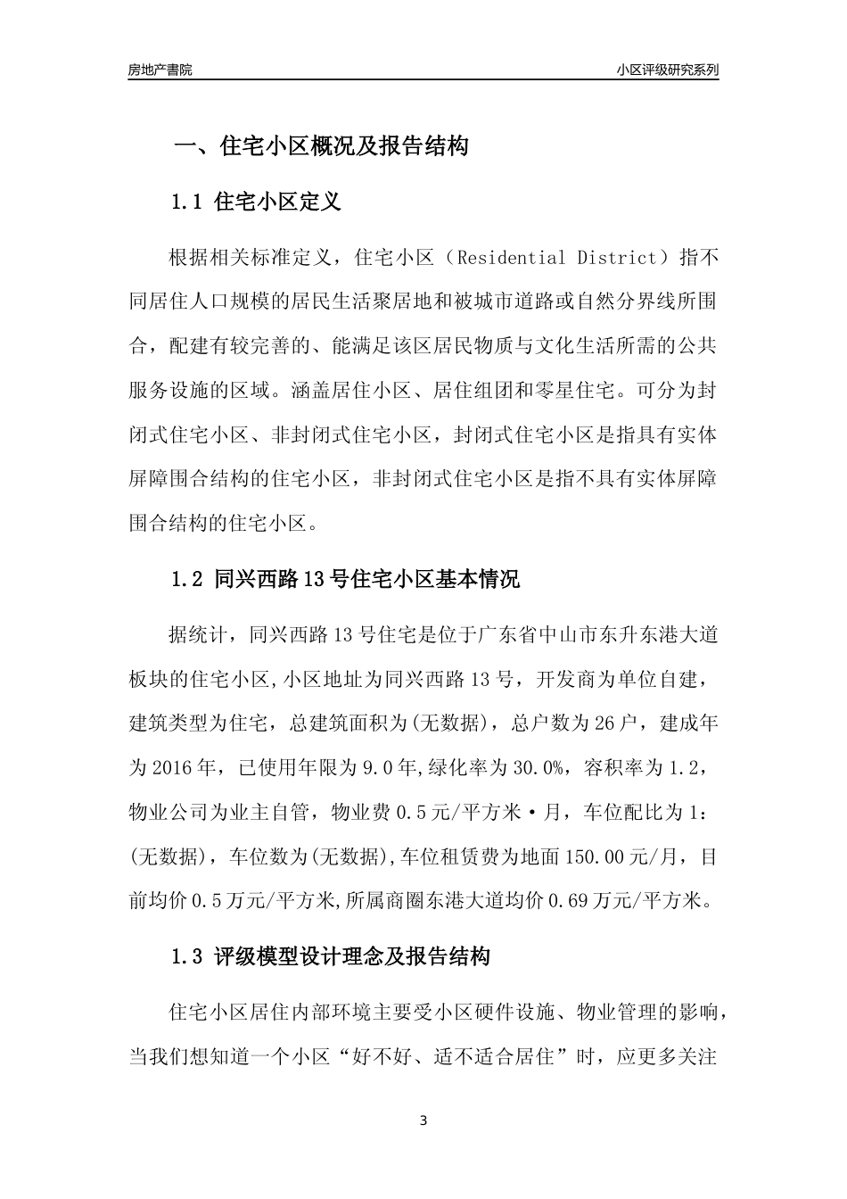 [小区点评]同兴西路13号住宅(中山东升)小区居住环境竞争力评级及房价趋势分析报告(2024版)_第3页