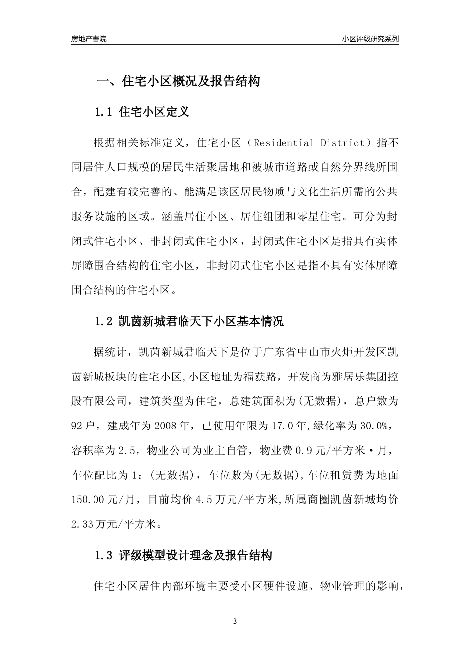 [小区点评]凯茵新城君临天下(中山火炬开发区)小区居住环境竞争力评级及房价趋势分析报告(2024版)_第3页