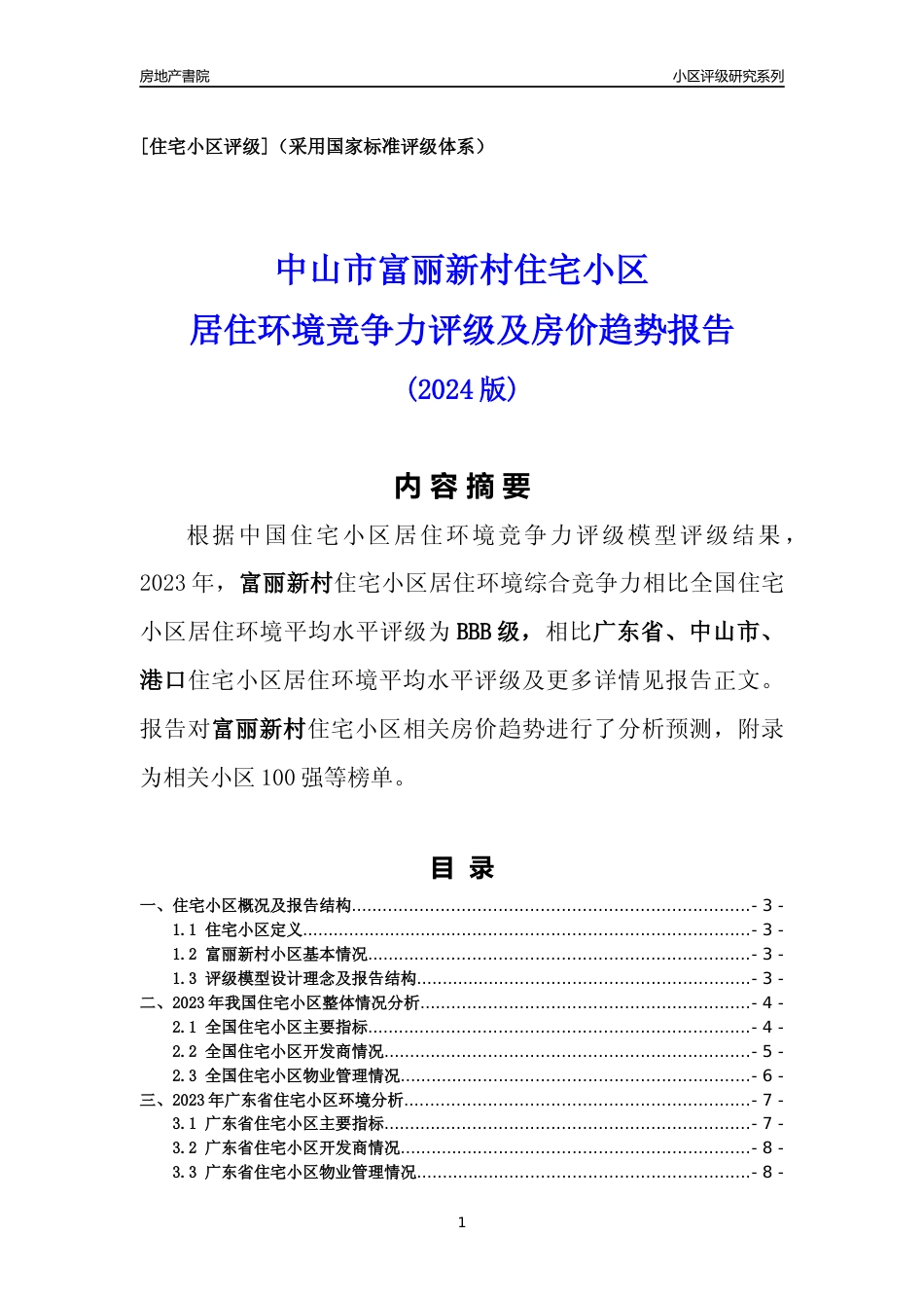 [小区点评]富丽新村(中山港口)小区居住环境竞争力评级及房价趋势分析报告(2024版)_第1页