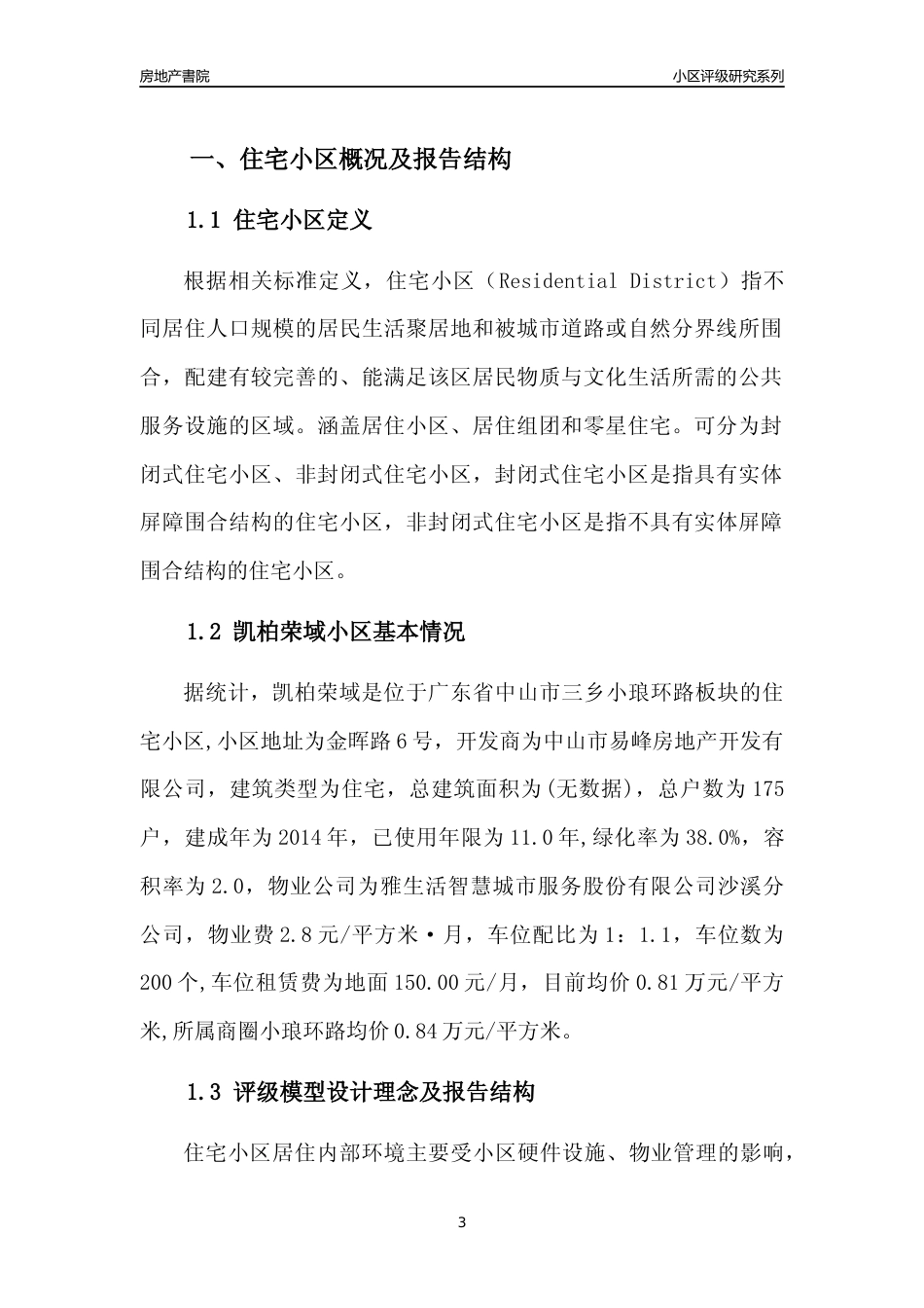 [小区点评]凯柏荣域(中山三乡)小区居住环境竞争力评级及房价趋势分析报告(2024版)_第3页