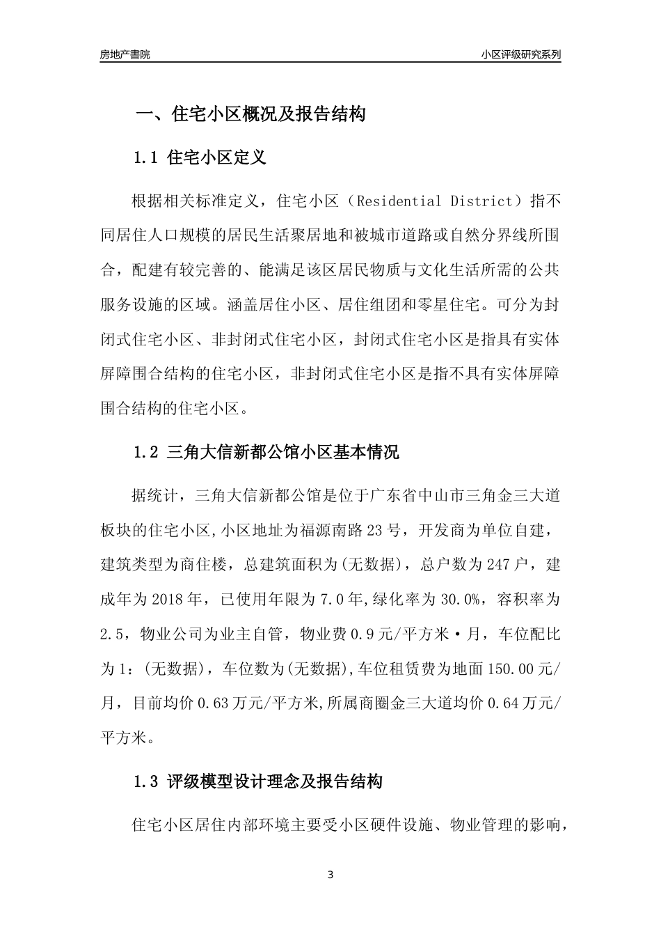 [小区点评]三角大信新都公馆(中山三角)小区居住环境竞争力评级及房价趋势分析报告(2024版)_第3页