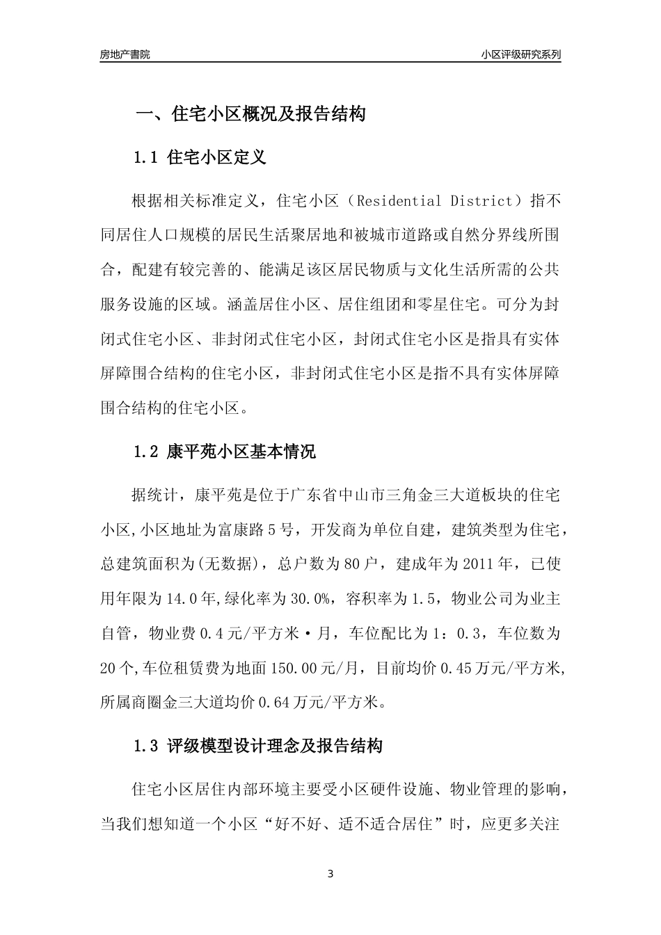 [小区点评]康平苑(中山三角)小区居住环境竞争力评级及房价趋势分析报告(2024版)_第3页