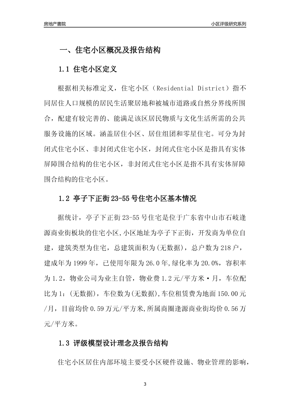 [小区点评]亭子下正街23-55号住宅(中山石岐)小区居住环境竞争力评级及房价趋势分析报告(2024版)_第3页