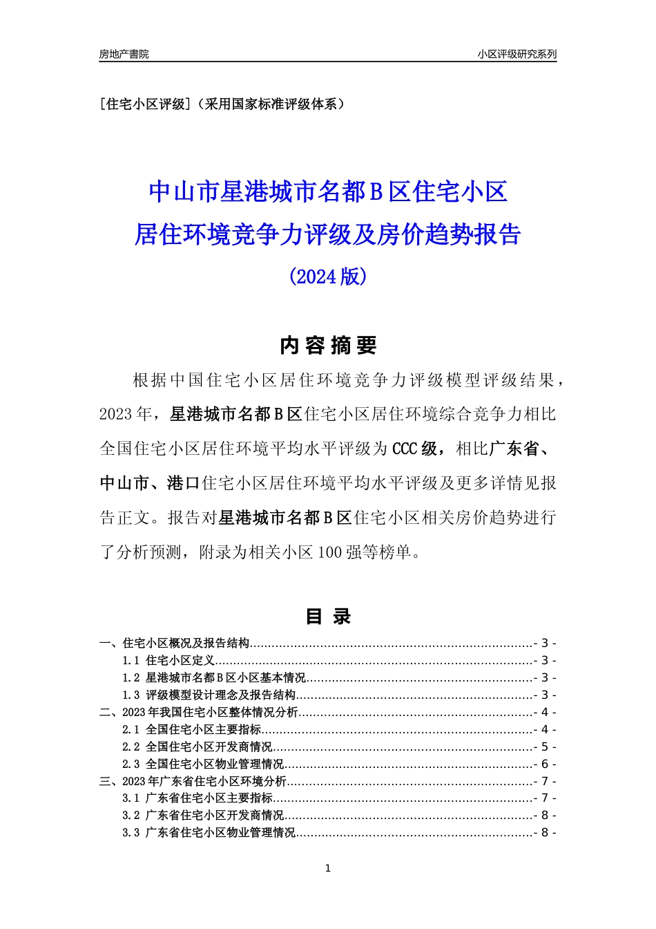 [小区点评]星港城市名都B区(中山港口)小区居住环境竞争力评级及房价趋势分析报告(2024版)_第1页