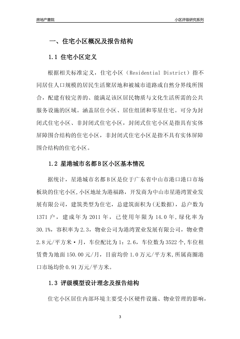 [小区点评]星港城市名都B区(中山港口)小区居住环境竞争力评级及房价趋势分析报告(2024版)_第3页