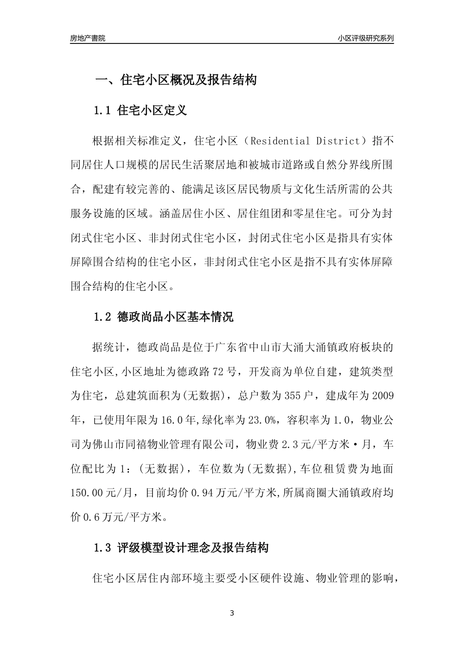 [小区点评]德政尚品(中山大涌)小区居住环境竞争力评级及房价趋势分析报告(2024版)_第3页