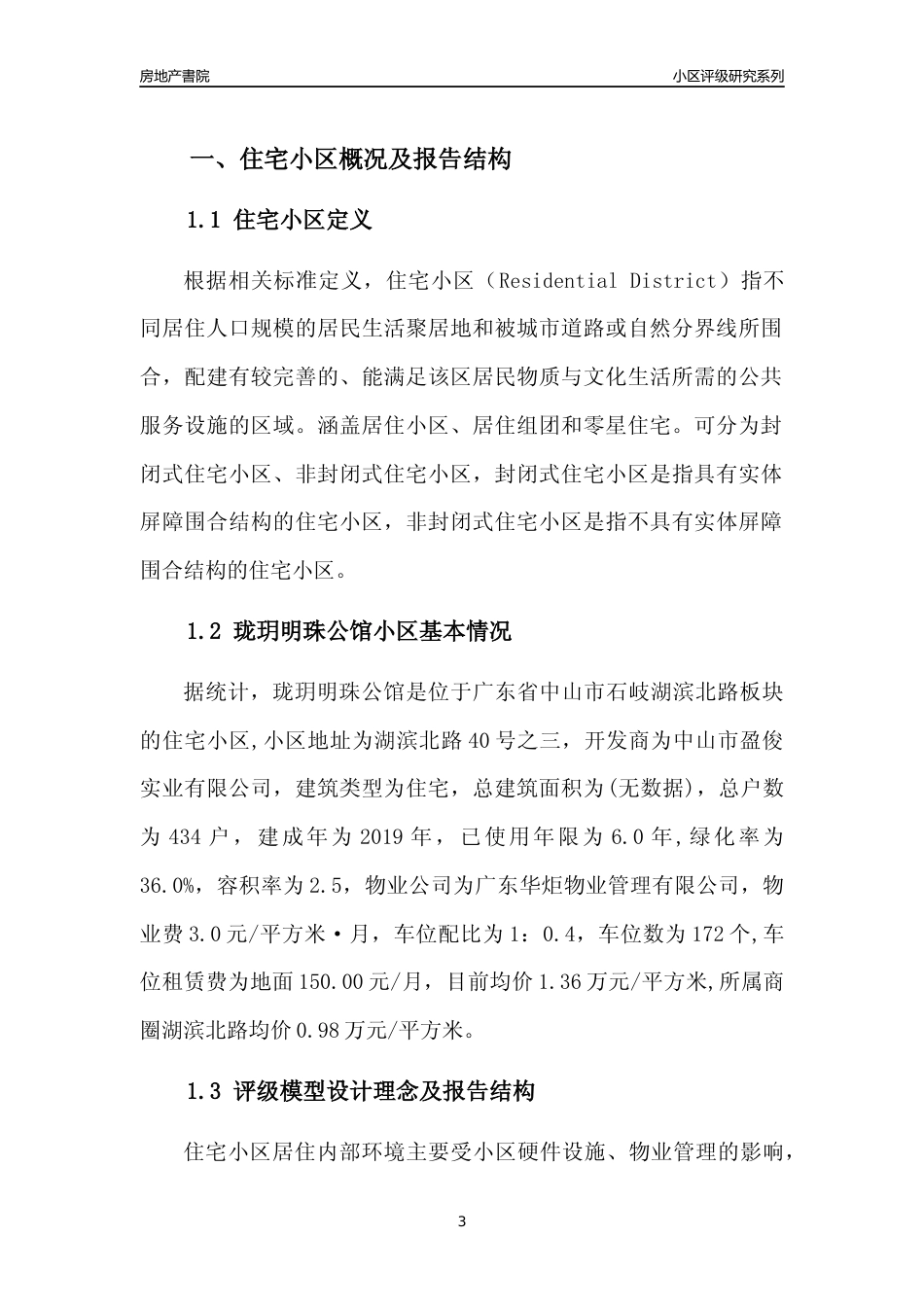 [小区点评]珑玥明珠公馆(中山石岐)小区居住环境竞争力评级及房价趋势分析报告(2024版)_第3页