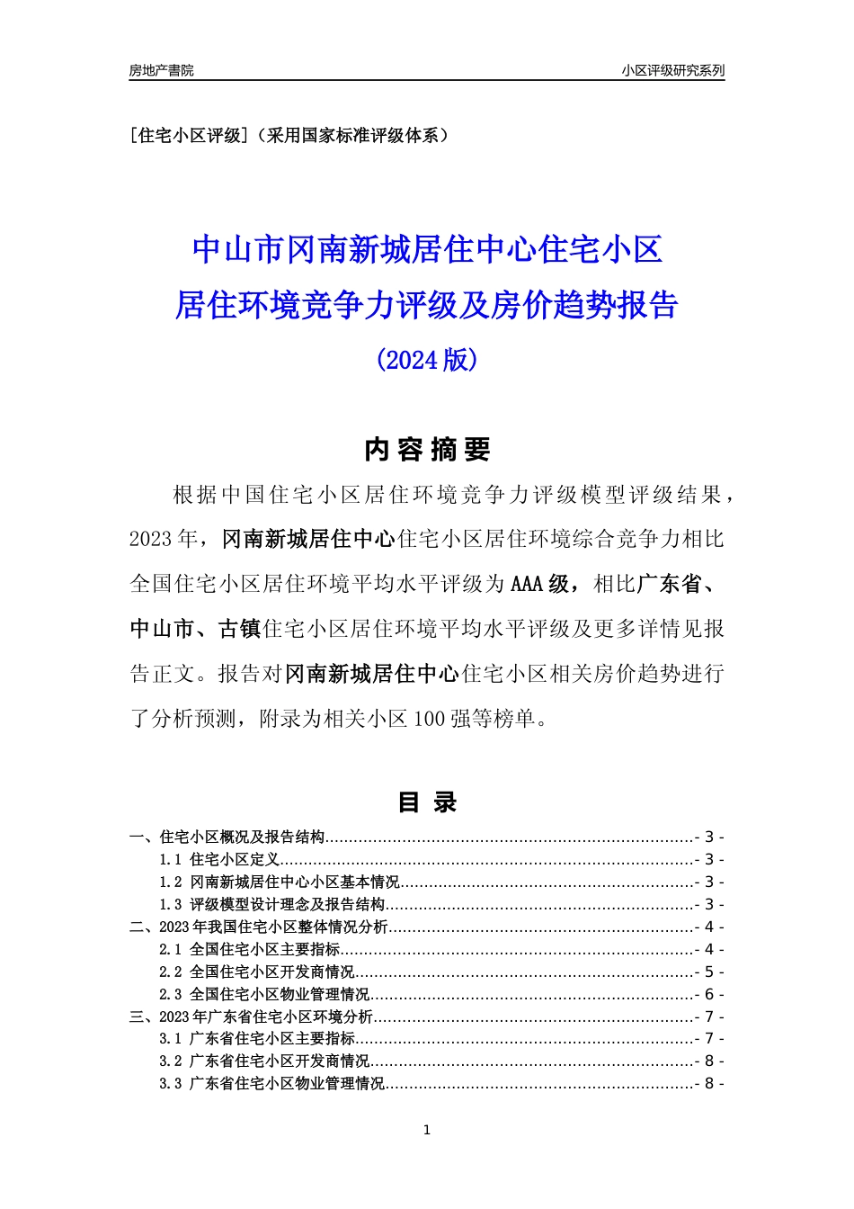 [小区点评]冈南新城居住中心(中山古镇)小区居住环境竞争力评级及房价趋势分析报告(2024版)_第1页